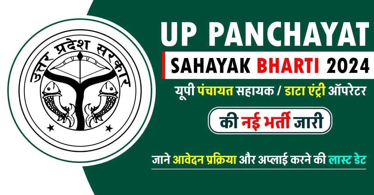 UP Panchayat Sahayak Recruitment 2024